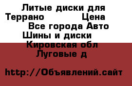 Литые диски для Террано 8Jx15H2 › Цена ­ 5 000 - Все города Авто » Шины и диски   . Кировская обл.,Луговые д.